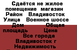 Сдаётся не жилое помещение (магазин) › Район ­ Владивосток › Улица ­ Военное шоссе › Дом ­ 34/12 › Общая площадь ­ 70 › Цена ­ 1 150 - Все города, Владивосток г. Недвижимость » Помещения аренда   . Адыгея респ.